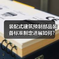装配式建筑预制部品装备标准制定进展如何?(图3) 装配式建筑预制部品装备标准制定进展如何?(图3)