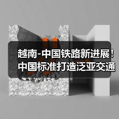 越南-中国铁路新进展!中国标准打造泛亚交通大动脉(图2) 越南-中国铁路新进展!中国标准打造泛亚交通大动脉(图2)