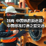 越南-中国铁路新进展!中国标准打造泛亚交通大动脉(图3) 越南-中国铁路新进展!中国标准打造泛亚交通大动脉(图3)