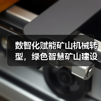 数智化赋能矿山机械转型,绿色智慧矿山建设加速推进(图2) 数智化赋能矿山机械转型,绿色智慧矿山建设加速推进(图2)