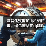 数智化赋能矿山机械转型,绿色智慧矿山建设加速推进(图1) 数智化赋能矿山机械转型,绿色智慧矿山建设加速推进(图1)