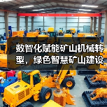 数智化赋能矿山机械转型,绿色智慧矿山建设加速推进(图3) 数智化赋能矿山机械转型,绿色智慧矿山建设加速推进(图3)