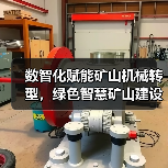 数智化赋能矿山机械转型,绿色智慧矿山建设加速推进(图4) 数智化赋能矿山机械转型,绿色智慧矿山建设加速推进(图4)
