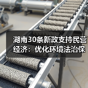 湖南30条新政支持民营经济:优化环境法治保障企业融资全解析(图2) 湖南30条新政支持民营经济:优化环境法治保障企业融资全解析(图2)