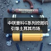 中联重科G系列挖掘机引爆土耳其市场(图1) 中联重科G系列挖掘机引爆土耳其市场(图1)