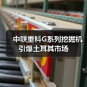 中联重科G系列挖掘机引爆土耳其市场(图2) 中联重科G系列挖掘机引爆土耳其市场(图2)