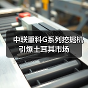 中联重科G系列挖掘机引爆土耳其市场(图3) 中联重科G系列挖掘机引爆土耳其市场(图3)