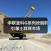 中联重科G系列挖掘机引爆土耳其市场(图4) 中联重科G系列挖掘机引爆土耳其市场(图4)
