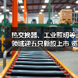 热交换器、工业照明等领域迎五只新股上市 资本盛宴背后的产业机遇（图3）