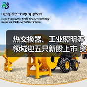 热交换器、工业照明等领域迎五只新股上市 资本盛宴背后的产业机遇（图4）