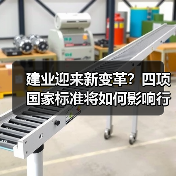 建业迎来新变革?四项国家标准将如何影响行业?(图1) 建业迎来新变革?四项国家标准将如何影响行业?(图1)