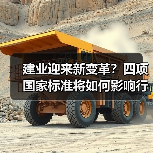 建业迎来新变革?四项国家标准将如何影响行业?(图2) 建业迎来新变革?四项国家标准将如何影响行业?(图2)