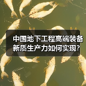 中国地下工程高端装备新质生产力如何实现？三大核心路径解析（图2）