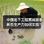 中国地下工程高端装备新质生产力如何实现？三大核心路径解析（图3）