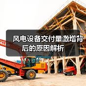风电设备交付量激增背后的原因解析（图2）