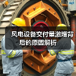 风电设备交付量激增背后的原因解析（图4）