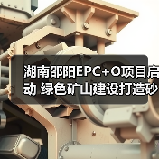 湖南邵阳EPC+O项目启动 绿色矿山建设打造砂石产业新标杆（图2）