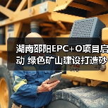 湖南邵阳EPC+O项目启动 绿色矿山建设打造砂石产业新标杆（图3）