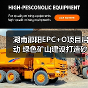 湖南邵阳EPC+O项目启动 绿色矿山建设打造砂石产业新标杆（图4）