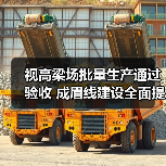 视高梁场批量生产通过验收 成眉线建设全面提速（图1）