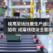 视高梁场批量生产通过验收 成眉线建设全面提速（图4）