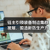 链主引领装备制造集群发展，锻造新质生产力（图1）