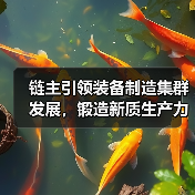链主引领装备制造集群发展，锻造新质生产力（图2）