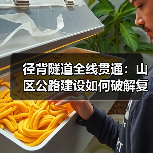 径背隧道全线贯通：山区公路建设如何破解复杂挑战？（图2）
