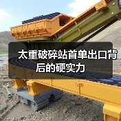太重破碎站首单出口背后的硬实力(图1) 太重破碎站首单出口背后的硬实力(图1)