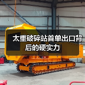 太重破碎站首单出口背后的硬实力(图2) 太重破碎站首单出口背后的硬实力(图2)