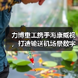 力博重工携手海康威视,打造输送机场景数字化新标杆(图1) 力博重工携手海康威视,打造输送机场景数字化新标杆(图1)