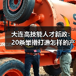 大连高技能人才新政:20条举措打造怎样的产业未来?(图2) 大连高技能人才新政:20条举措打造怎样的产业未来?(图2)