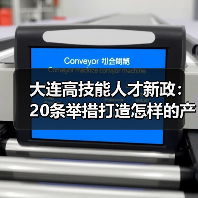 大连高技能人才新政:20条举措打造怎样的产业未来?(图3) 大连高技能人才新政:20条举措打造怎样的产业未来?(图3)