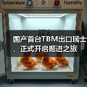 国产首台TBM出口瑞士,正式开启掘进之旅(图4) 国产首台TBM出口瑞士,正式开启掘进之旅(图4)