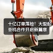 十亿订单落地!大型起重机合作开启新篇章(图2) 十亿订单落地!大型起重机合作开启新篇章(图2)