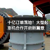 十亿订单落地!大型起重机合作开启新篇章(图3) 十亿订单落地!大型起重机合作开启新篇章(图3)