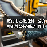 厦门电动化规划：公交物流等公共领域全面电动化（图1）