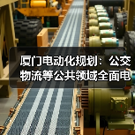 厦门电动化规划：公交物流等公共领域全面电动化（图2）