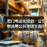 厦门电动化规划：公交物流等公共领域全面电动化（图4）