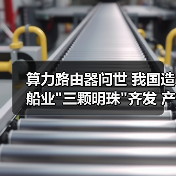 算力路由器问世 我国造船业