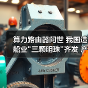 算力路由器问世 我国造船业