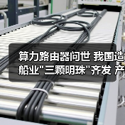 算力路由器问世 我国造船业
