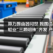 算力路由器问世 我国造船业