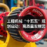 工程机械“十五五”规划启动:高质量发展蓝图如何引领未来?(图2) 工程机械“十五五”规划启动:高质量发展蓝图如何引领未来?(图2)