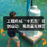 工程机械“十五五”规划启动:高质量发展蓝图如何引领未来?(图3) 工程机械“十五五”规划启动:高质量发展蓝图如何引领未来?(图3)