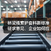 桥梁缆索护套料新标准征求意见,企业如何应对?(图2) 桥梁缆索护套料新标准征求意见,企业如何应对?(图2)