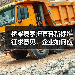 桥梁缆索护套料新标准征求意见,企业如何应对?(图4) 桥梁缆索护套料新标准征求意见,企业如何应对?(图4)