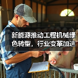 新能源推动工程机械绿色转型,行业变革加速?(图1) 新能源推动工程机械绿色转型,行业变革加速?(图1)