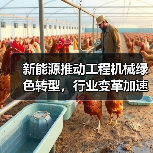 新能源推动工程机械绿色转型,行业变革加速?(图3) 新能源推动工程机械绿色转型,行业变革加速?(图3)