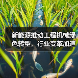 新能源推动工程机械绿色转型,行业变革加速?(图4) 新能源推动工程机械绿色转型,行业变革加速?(图4)